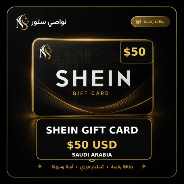 بطاقة شي إن 50 USD - السعودية