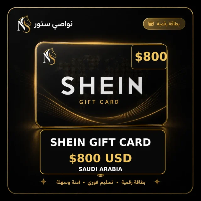 بطاقة شي إن 800 USD - السعودية